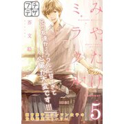 みやたけミラクル プチデザ(5)（講談社） [電子書籍]