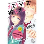 カスタマイズ彼女さん プチデザ（1） [電子書籍]