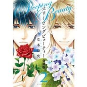 スリーピングビューティー 分冊版(2)（講談社） [電子書籍]