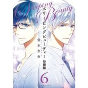 スリーピングビューティー 分冊版(6)（講談社） [電子書籍]