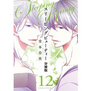 スリーピングビューティー 分冊版(12)（講談社） [電子書籍]