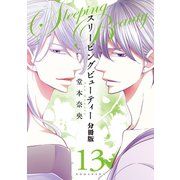 スリーピングビューティー 分冊版(13)（講談社） [電子書籍]
