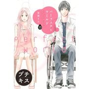 パーフェクトワールド プチキス(15)（講談社） [電子書籍]