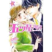 五ツ星プリンス 分冊版(6)（講談社） [電子書籍]