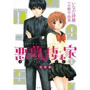 悪夢の棲む家 ゴーストハント 分冊版(1)（講談社） [電子書籍]