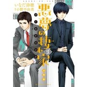 悪夢の棲む家 ゴーストハント 分冊版(9)（講談社） [電子書籍]