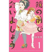 鏡の前で会いましょう 分冊版(1)（講談社） [電子書籍]