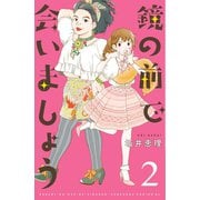 鏡の前で会いましょう 分冊版(2)（講談社） [電子書籍]