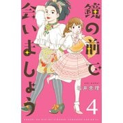 鏡の前で会いましょう 分冊版(4)（講談社） [電子書籍]