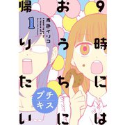 9時にはおうちに帰りたい プチキス 特別編集1「アラサ―女子、アラサ―女子について考える」（講談社） [電子書籍]