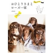 おひとりさまとローズ一家（主婦の友社） [電子書籍]