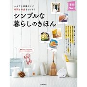 シンプルな暮らしのきほん（主婦の友社） [電子書籍]