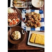 僕が食べたい和そうざい（主婦の友社） [電子書籍]