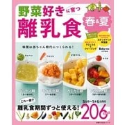 野菜好きに育つ離乳食 春＆夏（主婦の友社） [電子書籍]