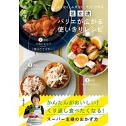 足立流 バリエが広がる使いきりレシピ（主婦の友社） [電子書籍]