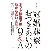 ネット検索ではわからない正解をズバリ回答！ 冠婚葬祭・おつきあいのQ＆A（主婦の友社） [電子書籍]