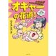オギャーの花道！（主婦の友社） [電子書籍]