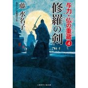 修羅の剣（二見書房） [電子書籍]