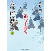 公事宿 裏始末5（二見書房） [電子書籍]
