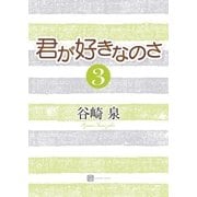 君が好きなのさ3（二見書房） [電子書籍]