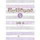 君が好きなのさ4（二見書房） [電子書籍]
