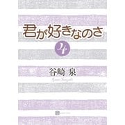 君が好きなのさ4（二見書房） [電子書籍]