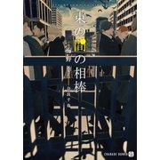 束の間の相棒【特別版】（二見書房） [電子書籍]