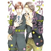 サラリーマンはおやつに入りますか？【特別版】（二見書房） [電子書籍]