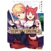 マイバイブルは『異世界召喚物語』（ポニーキャニオン） [電子書籍]