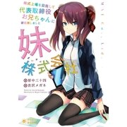 株式上場を目指して代表取締役お兄ちゃんに就任致しました～妹株式会社（ポニーキャニオン） [電子書籍]