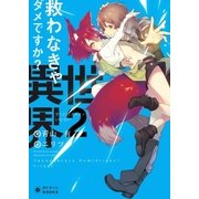 救わなきゃダメですか？ 異世界(2)（ポニーキャニオン） [電子書籍]