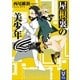 屋根裏の美少年（講談社） [電子書籍]