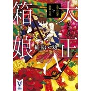 大正箱娘 見習い記者と謎解き姫（講談社） [電子書籍]