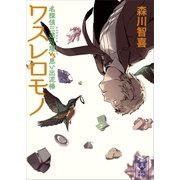 ワスレロモノ 名探偵三途川理 vs 思い出泥棒（講談社） [電子書籍]