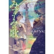 みずうみの歌（講談社） [電子書籍]