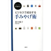 スーパー広報直伝！ ビジネスで成功する手みやげ術（講談社） [電子書籍]