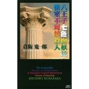 八王子七色面妖館密室不可能殺人（講談社） [電子書籍]