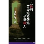 五色沼黄緑館藍紫館多重殺人（講談社） [電子書籍]