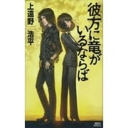彼方に竜がいるならば（講談社） [電子書籍]