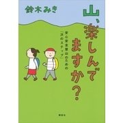 山、楽しんでますか？ 安心安全登山のための「次のステップ」（講談社） [電子書籍]