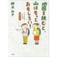 地図を読むと、山はもっとおもしろい！ コミックだからよくわかる 読図の「ど」（講談社） [電子書籍]