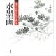 筆ペンからはじめる水墨画（講談社） [電子書籍]