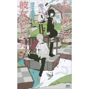 もしかして彼女はレベル97（講談社） [電子書籍]