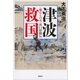 津波救国──＜稲むらの火＞浜口梧陵伝（講談社） [電子書籍]