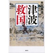 津波救国──＜稲むらの火＞浜口梧陵伝（講談社） [電子書籍]