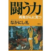 闘う力 再発がんに克つ（講談社） [電子書籍]