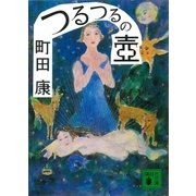 つるつるの壺（講談社） [電子書籍]