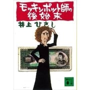 モッキンポット師の後始末（講談社） [電子書籍]