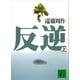 反逆(上)（講談社） [電子書籍]