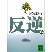 反逆(上)（講談社） [電子書籍]